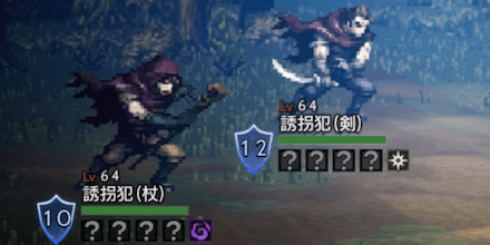 誘拐犯（剣）&誘拐犯（杖）(Lv64)