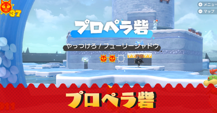 プロペラ砦のネコシャインの場所