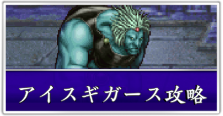 アイスギガース