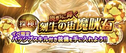 モンコレ 探検 廃炉に輝く刻生の宙魔晄石 の攻略情報まとめ ゲームエイト