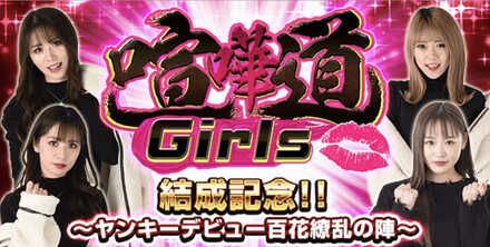 喧嘩道Girls結成記念!! ~ヤンキーデビュー百花繚乱の陣~