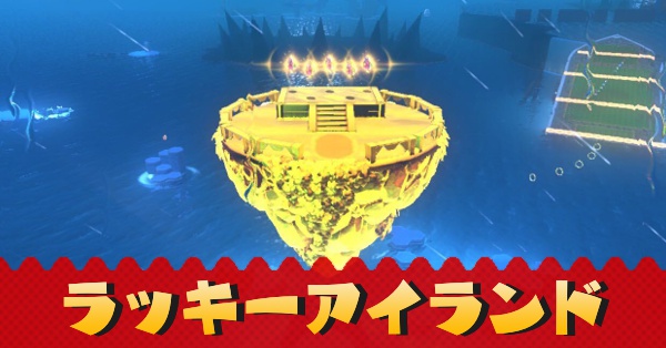 フューリーワールド】ラッキーアイランドの場所【マリオ3Dワールド