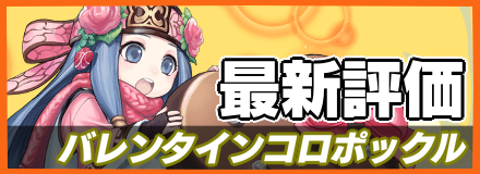 オセロニア バレンタインコロポックルの評価とおすすめデッキ ゲームエイト