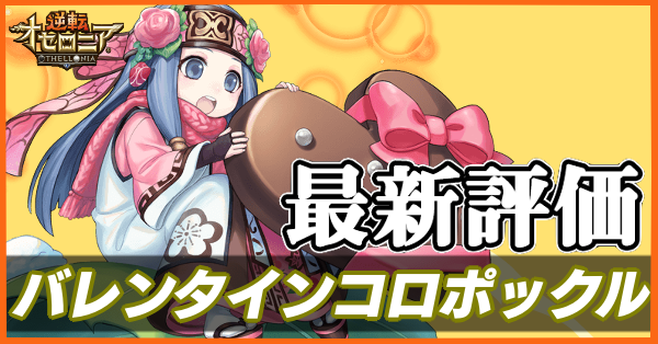 オセロニア バレンタインコロポックルの評価とおすすめデッキ ゲームエイト