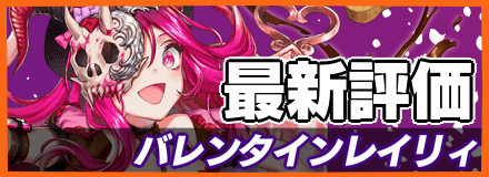 バレンタインレイリィ＿最新評価