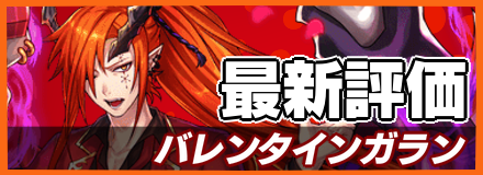 バレンタインガラン＿最新評価