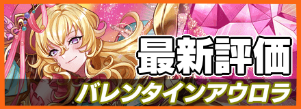 バレンタインアウロラ＿最新評価