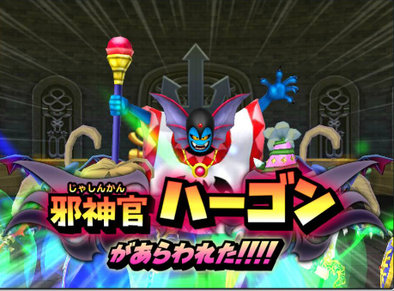 ハーゴンの登場