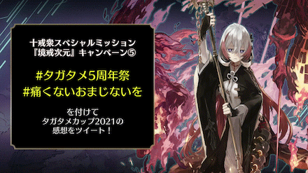 タガタメ 5周年ファンミーティング第一部の各コーナー内容とその模様 ゲームエイト