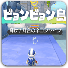 ビョンビョン島