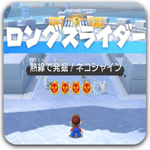 ロングスライダー