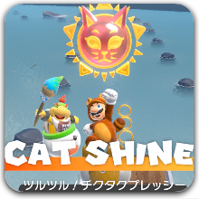 ネコ湖のシャイン一覧