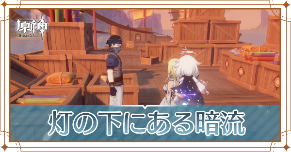 灯の下にある暗流記事上