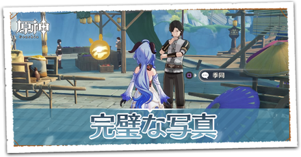 完璧な写真の画像