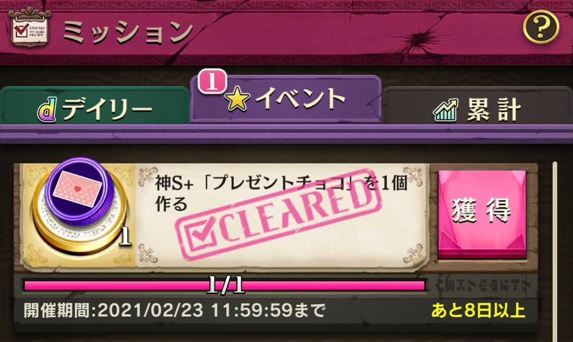プレゼントチョコのミッション達成