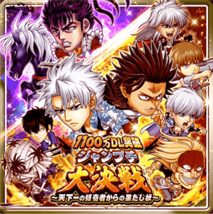 ジャンプチ 1100万dl突破 ジャンプチ大決戦の情報まとめ ジャンプチヒーローズ ゲームエイト ジャンプチ 1100万dl突破 ジャンプチ大決戦の情報まとめ ジャンプチヒーローズ ゲームエイト