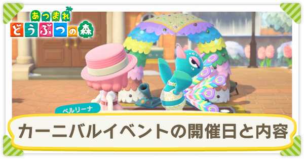 あつ森 カーニバルの開催日時とイベントの進め方 あつまれどうぶつの森 ゲームエイト あつ森 カーニバルの開催日時とイベントの進め方 あつまれどうぶつの森 ゲームエイト