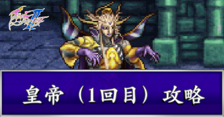 Ff2 皇帝 1回目 攻略 ファイナルファンタジー2 スマホ版 ゲームエイト Ff2 皇帝 1回目 攻略 ファイナルファンタジー2 スマホ版 ゲームエイト