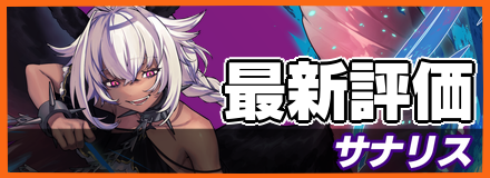 サナリス_最新評価