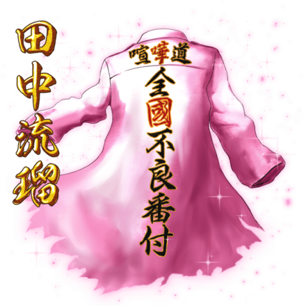 田中流瑠の纏［V］