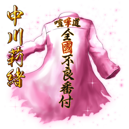 中川莉緒の纏［V］