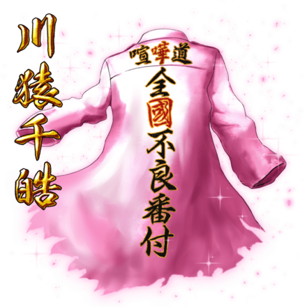 川猿千皓の纏［V］