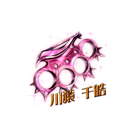 川猿千皓のブラスナックル［V］