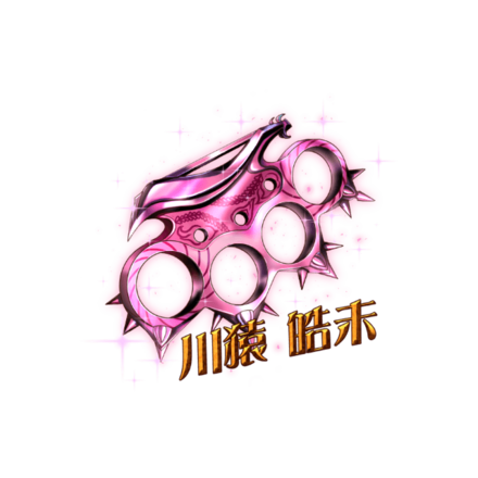 川猿皓未のブラスナックル［V］