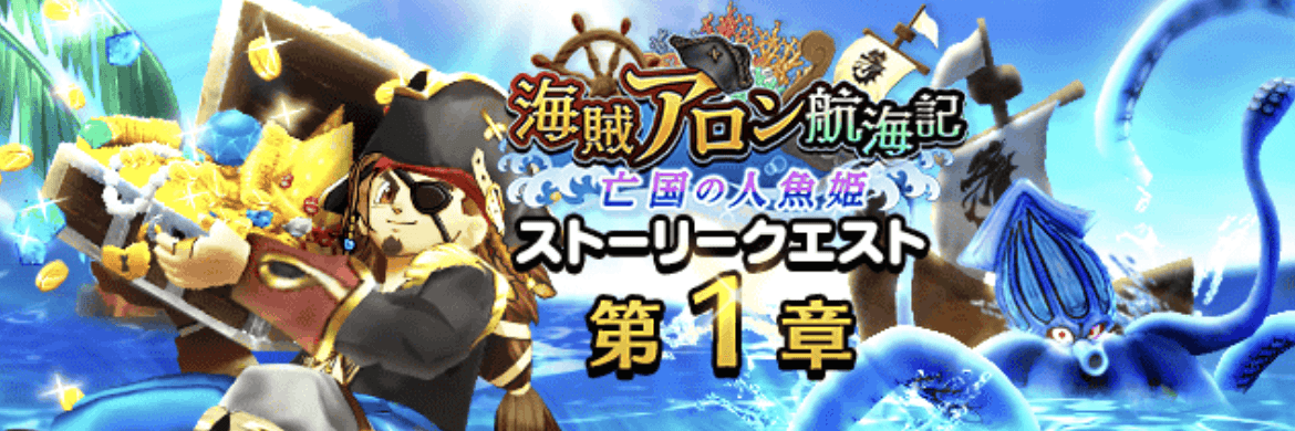 海賊アロン航海記