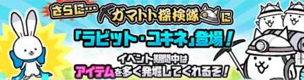 ガマトト探検隊 ラビットユキネ画像