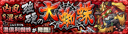 混倶利蜘蛛 降臨バナー