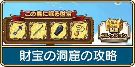 財宝の洞窟の攻略