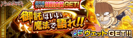 ジャンプチ ヴェット 超究極 の攻略と適正キャラ ジャンプチヒーローズ ゲームエイト