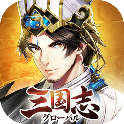 三国志グローバルの画像