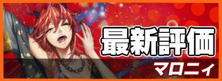 マロニィの最新評価