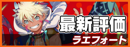 ラエフォート_最新評価