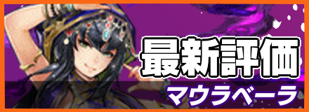 マウラベーラ_最新評価