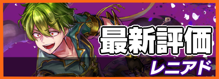 レニアド_最新評価