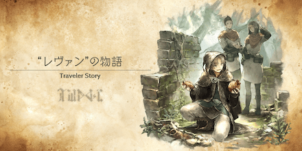 レヴァンのトラベラーストーリー