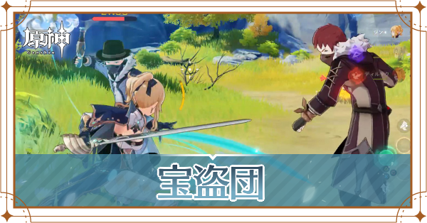 原神 宝盗団の出現場所と倒し方 ゲームエイト
