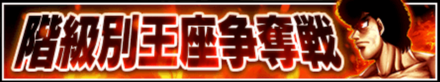 「階級別王者争奪戦」のメリットとルール