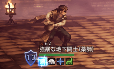 強暴な地下闘士(薬師)