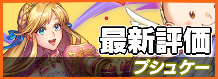 プシュケー_最新評価