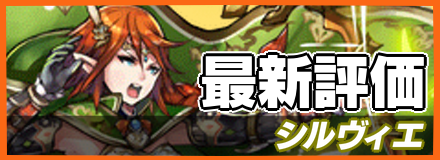 シルヴィエ_最新評価