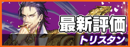 トリスタン_最新評価