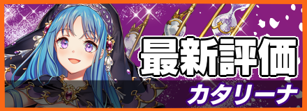 カタリーナ＿最新評価