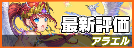 アラエル＿最新評価