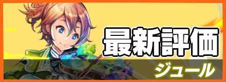 ジュール＿最新評価
