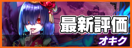 オキク_最新評価