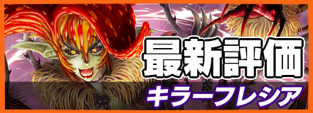 キラーフレシア_最新評価